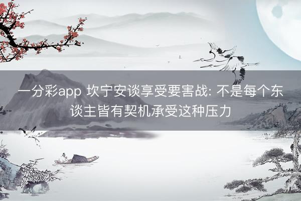 一分彩app 坎宁安谈享受要害战: 不是每个东谈主皆有契机承受这种压力