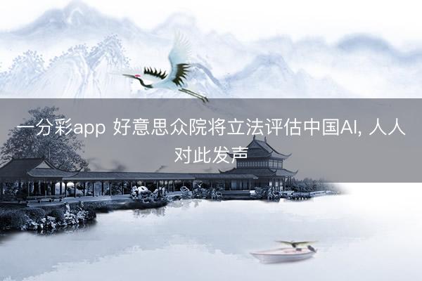一分彩app 好意思众院将立法评估中国AI, 人人对此发声